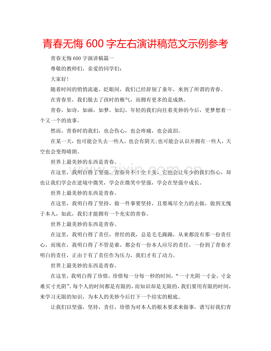 青春无悔600字左右演讲稿范文示例参考.doc_第1页