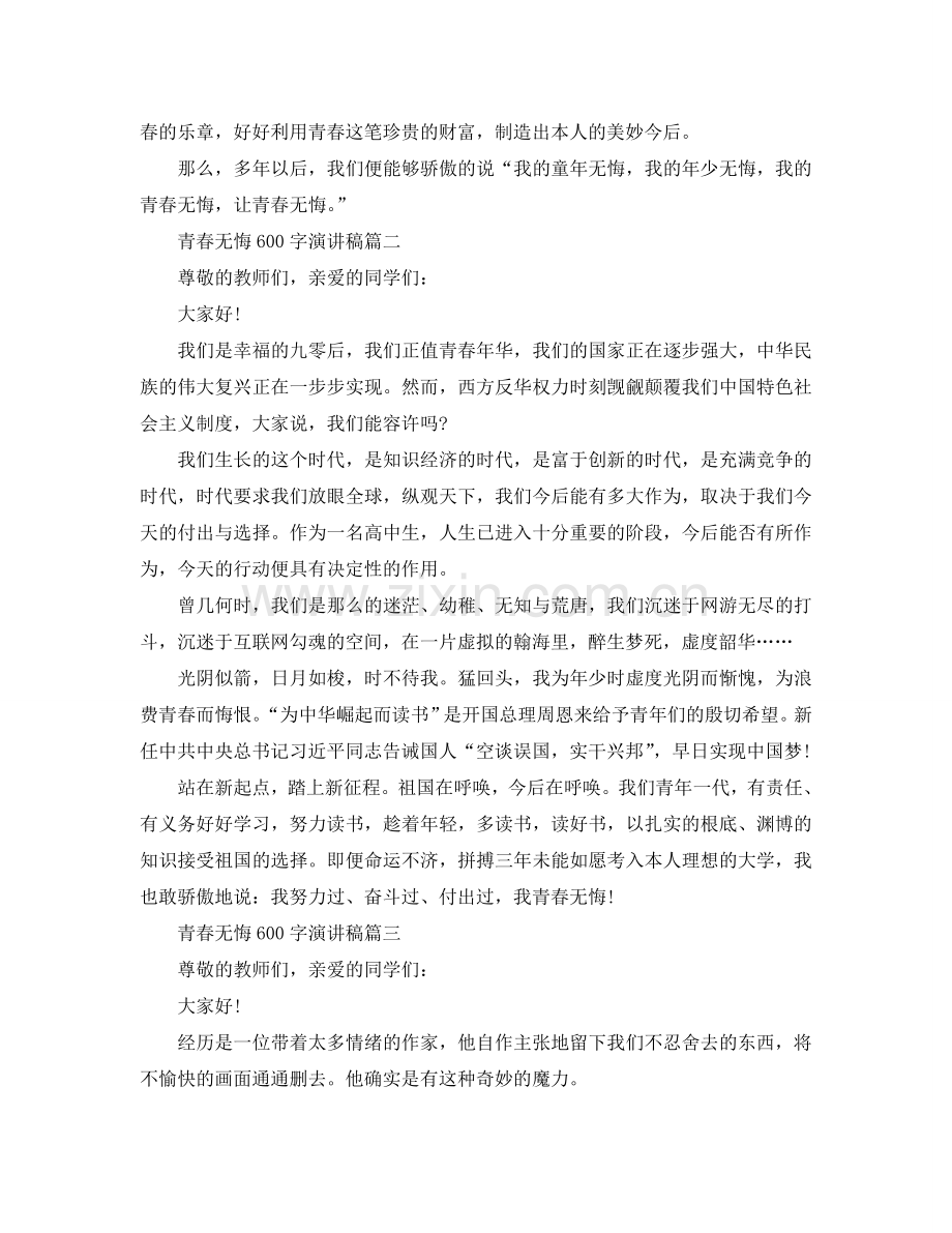 青春无悔600字左右演讲稿范文示例参考.doc_第2页