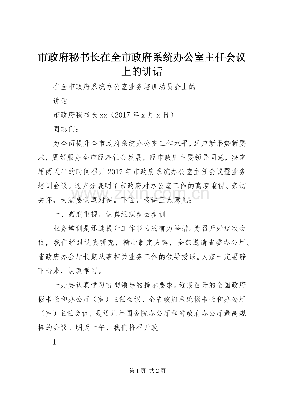 市政府秘书长在全市政府系统办公室主任会议上的讲话.docx_第1页