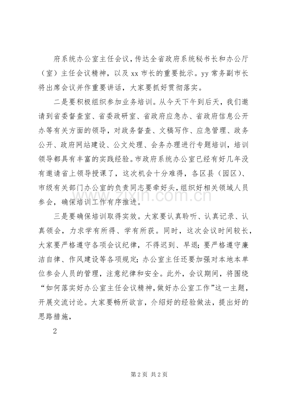 市政府秘书长在全市政府系统办公室主任会议上的讲话.docx_第2页