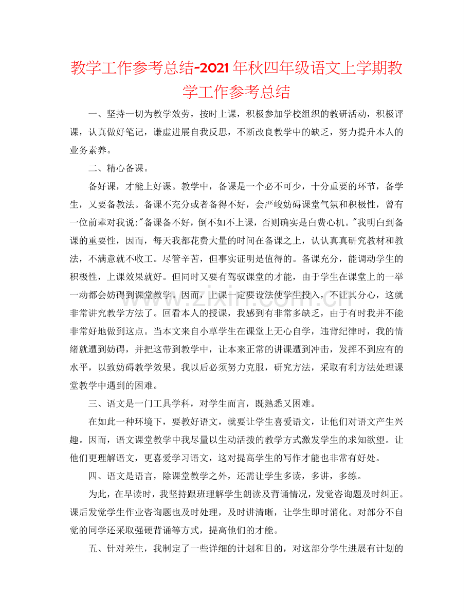 教学工作参考总结-2024年秋四年级语文上学期教学工作参考总结.doc_第1页