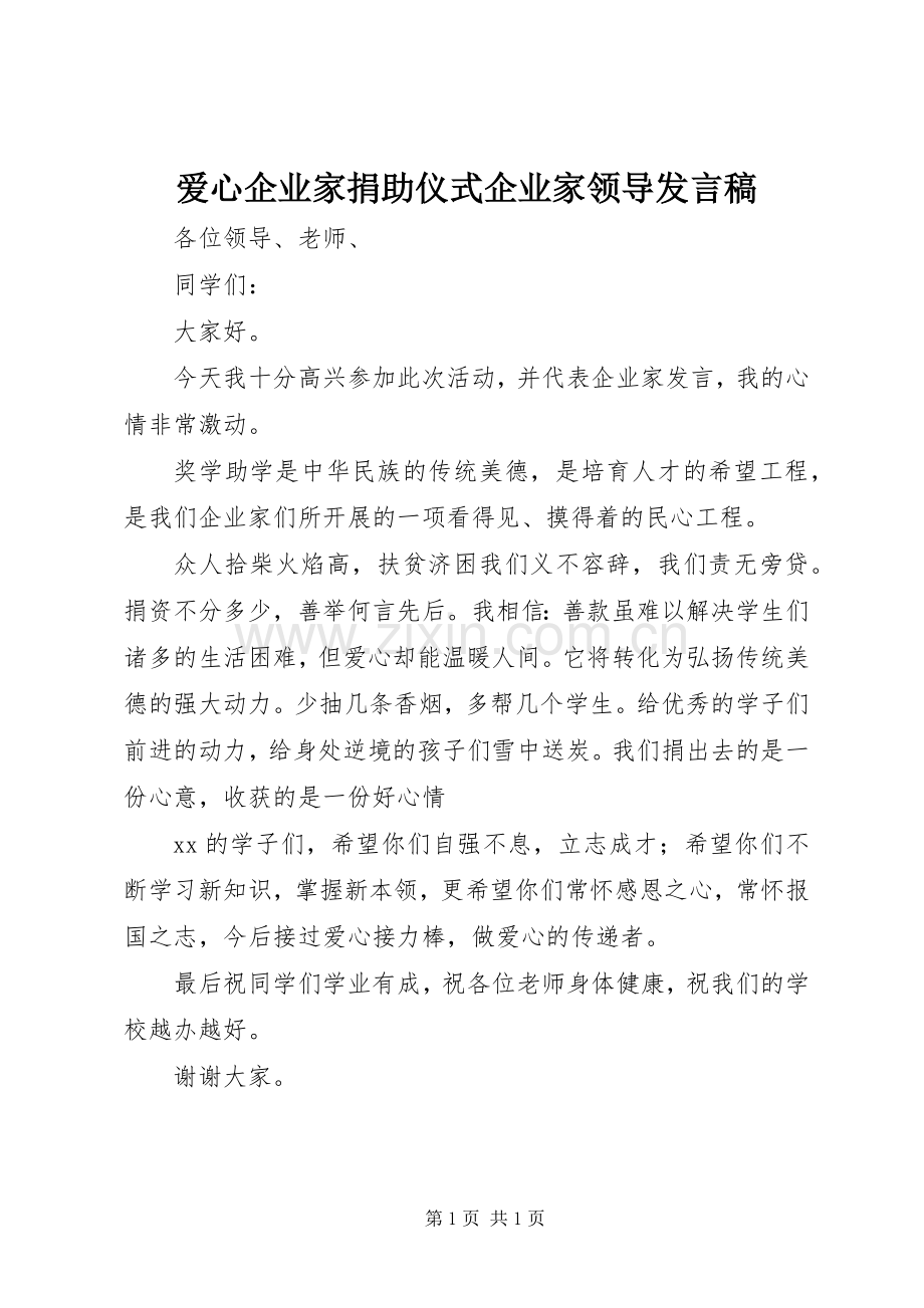 爱心企业家捐助仪式企业家领导发言.docx_第1页