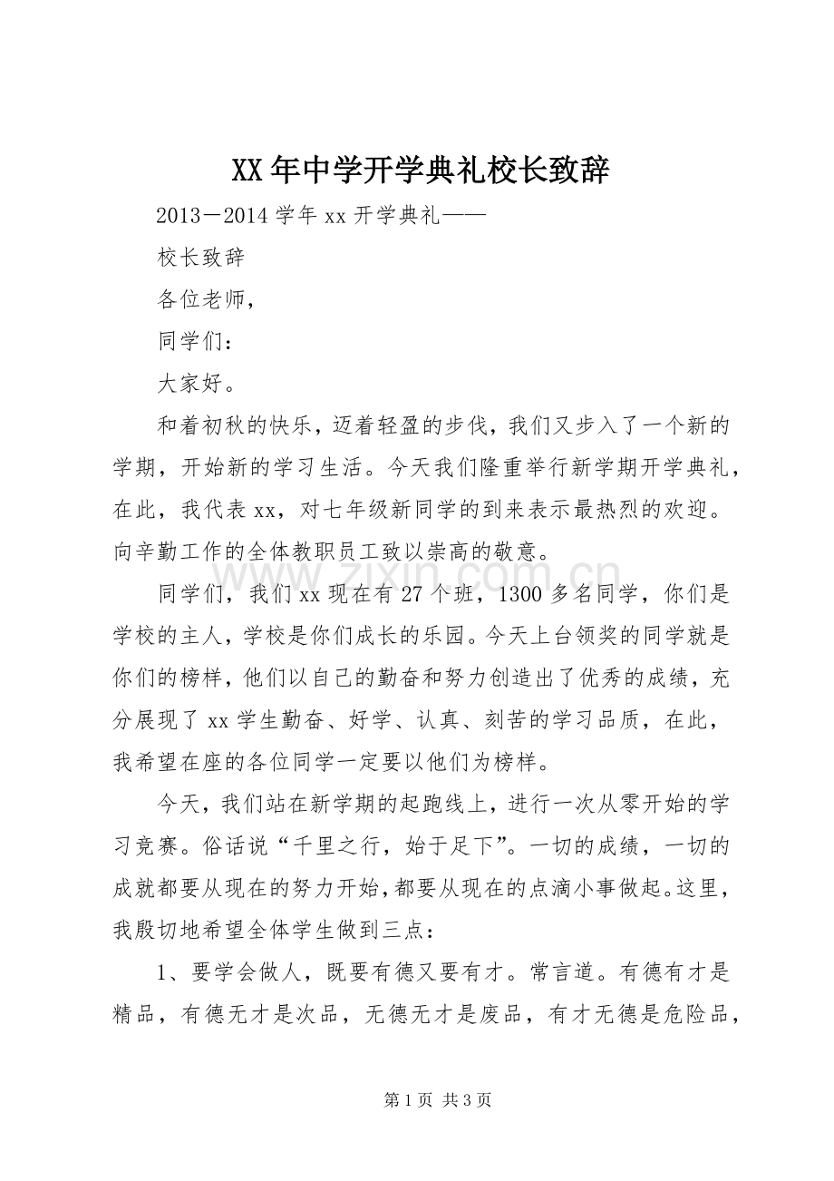 XX年中学开学典礼校长演讲致辞范文.docx_第1页