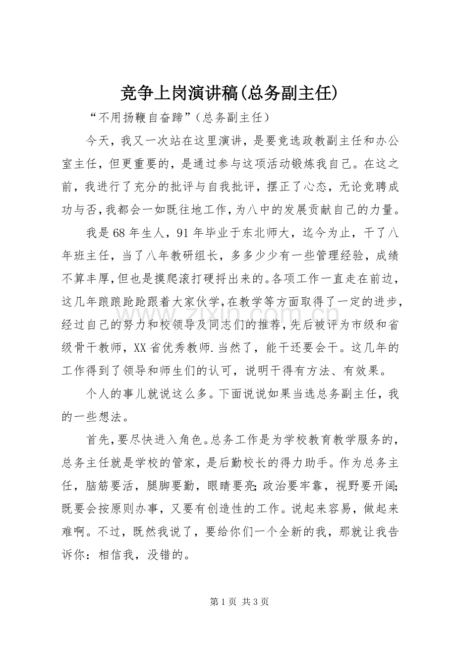 竞争上岗演讲稿范文(总务副主任).docx_第1页