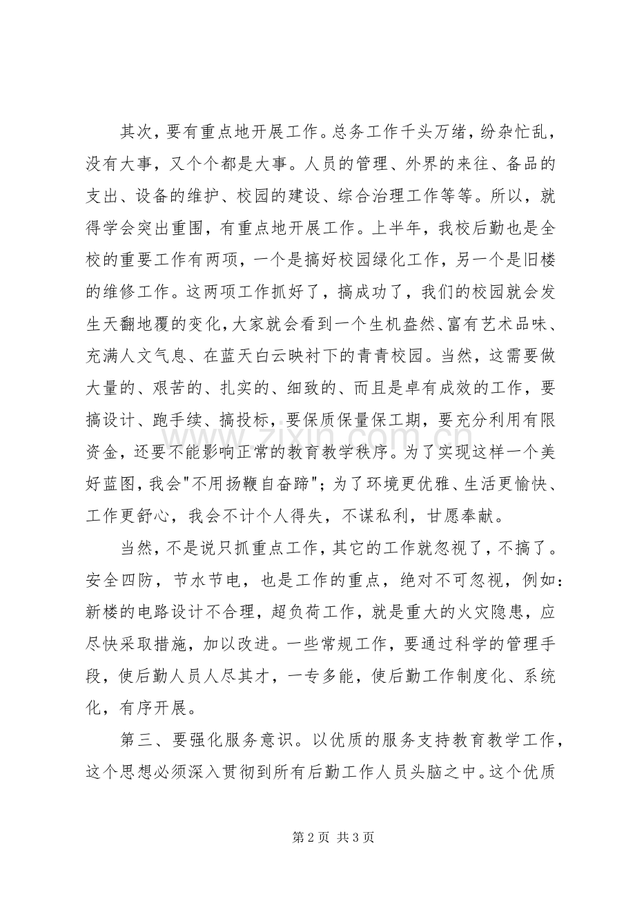 竞争上岗演讲稿范文(总务副主任).docx_第2页