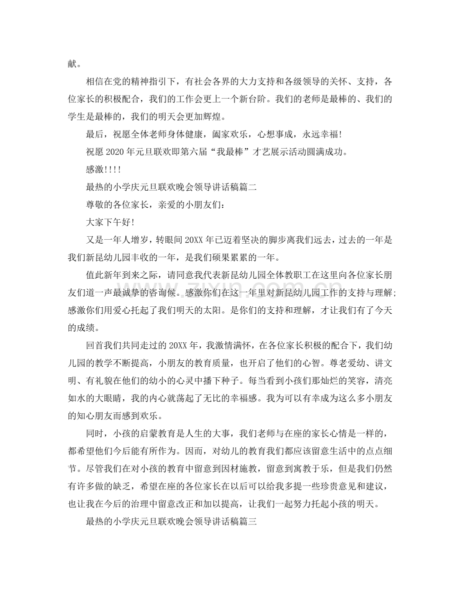 最热的小学庆元旦联欢晚会领导讲话稿参考.doc_第3页