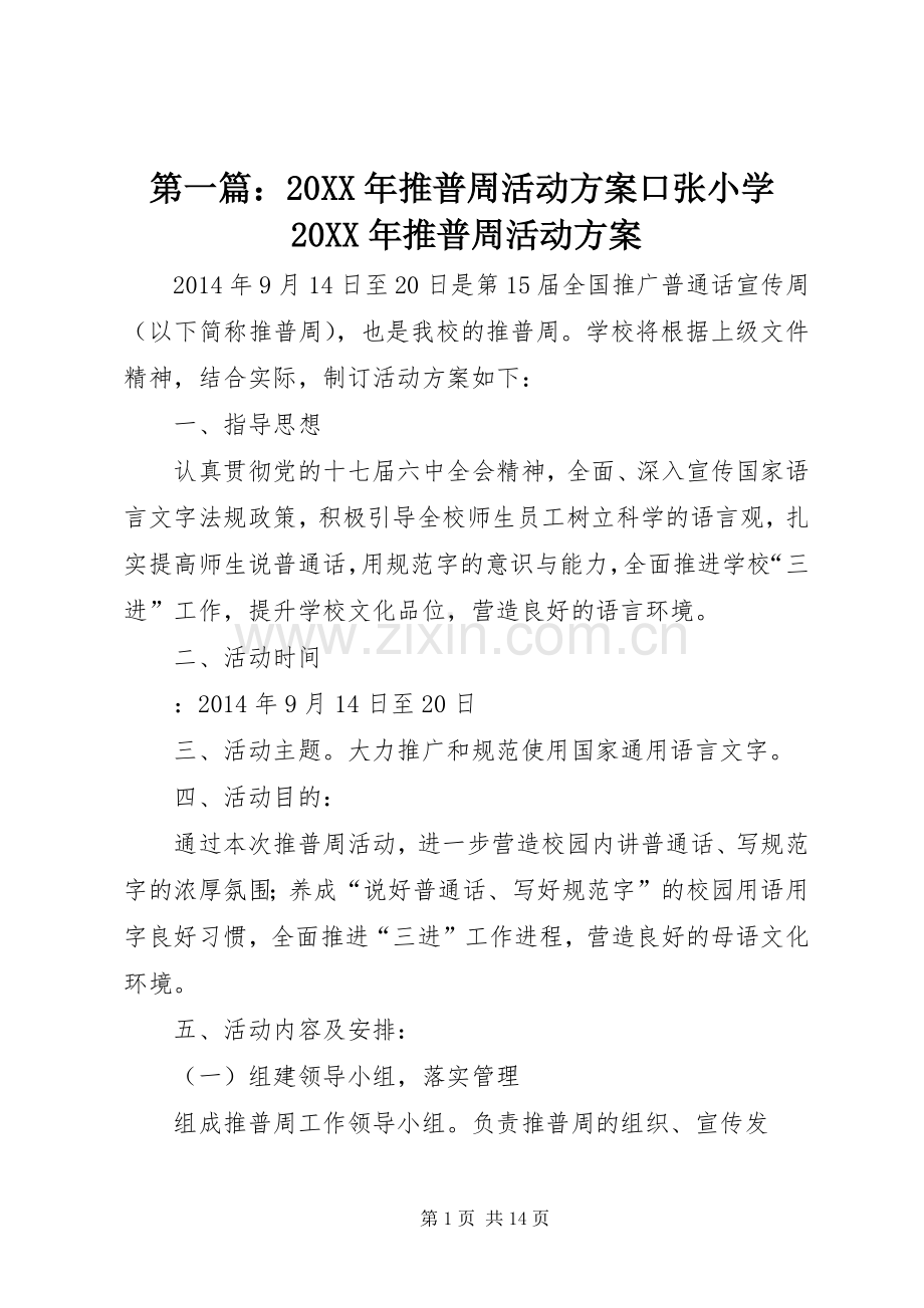 第一篇：20XX年推普周活动实施方案口张小学20XX年推普周活动实施方案.docx_第1页