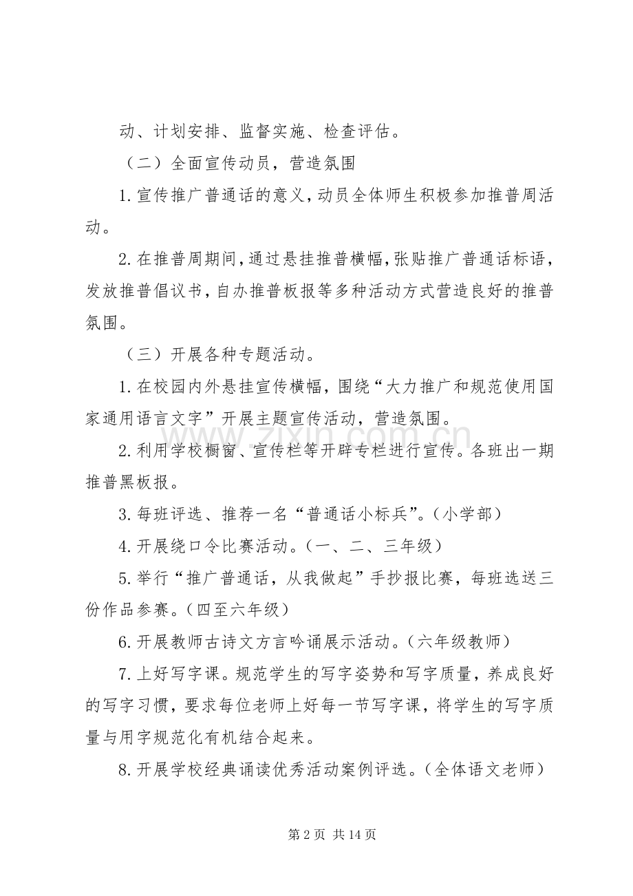 第一篇：20XX年推普周活动实施方案口张小学20XX年推普周活动实施方案.docx_第2页