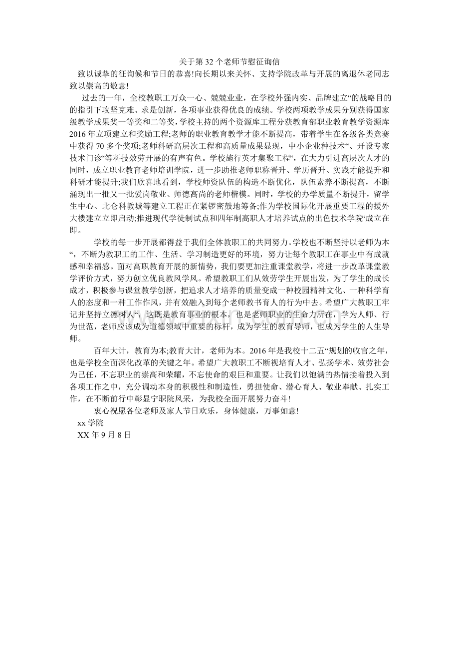 关于第32个教师节慰问信.doc_第1页