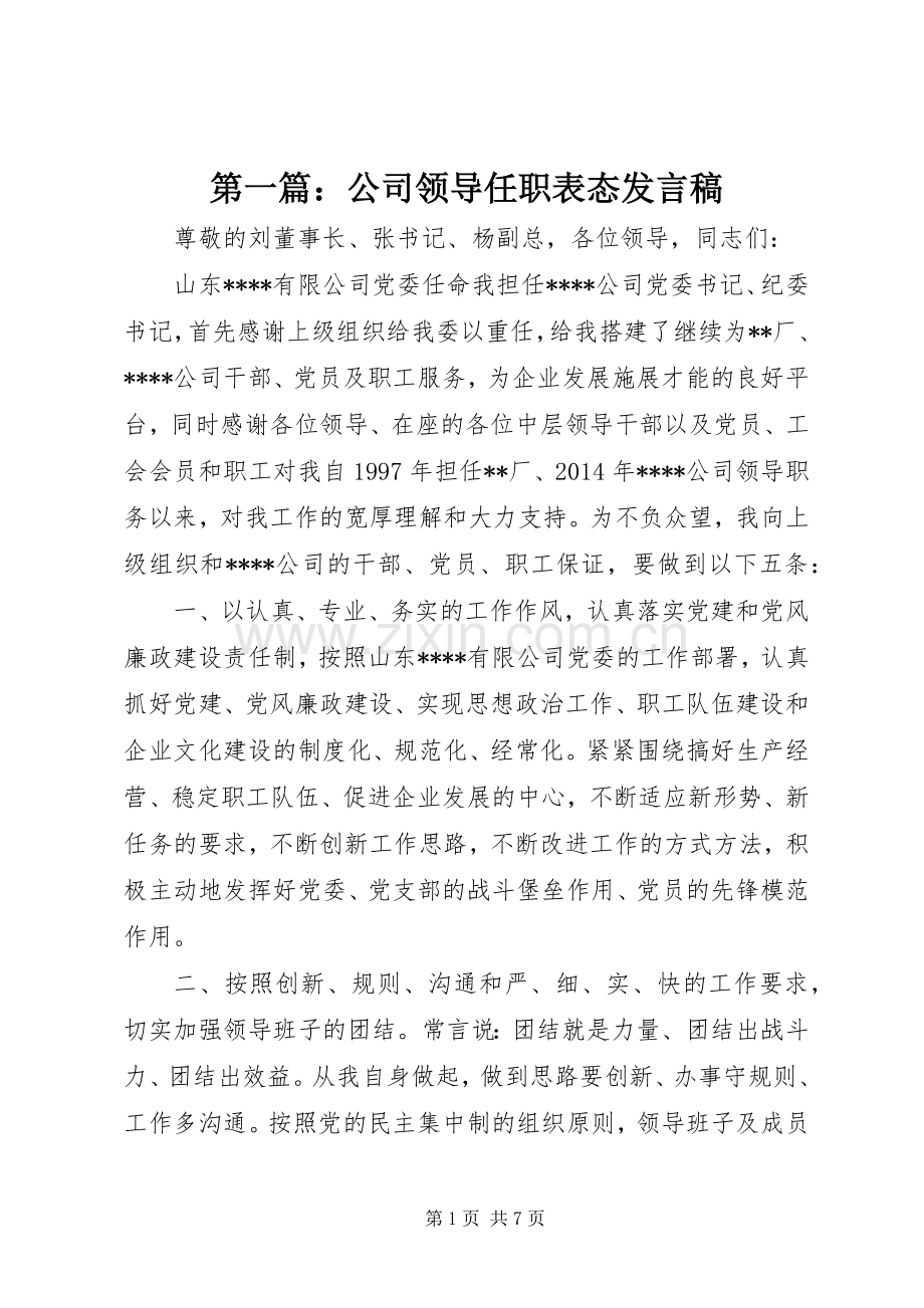 第一篇：公司领导任职表态发言.docx_第1页