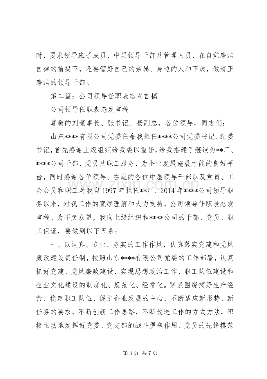 第一篇：公司领导任职表态发言.docx_第3页