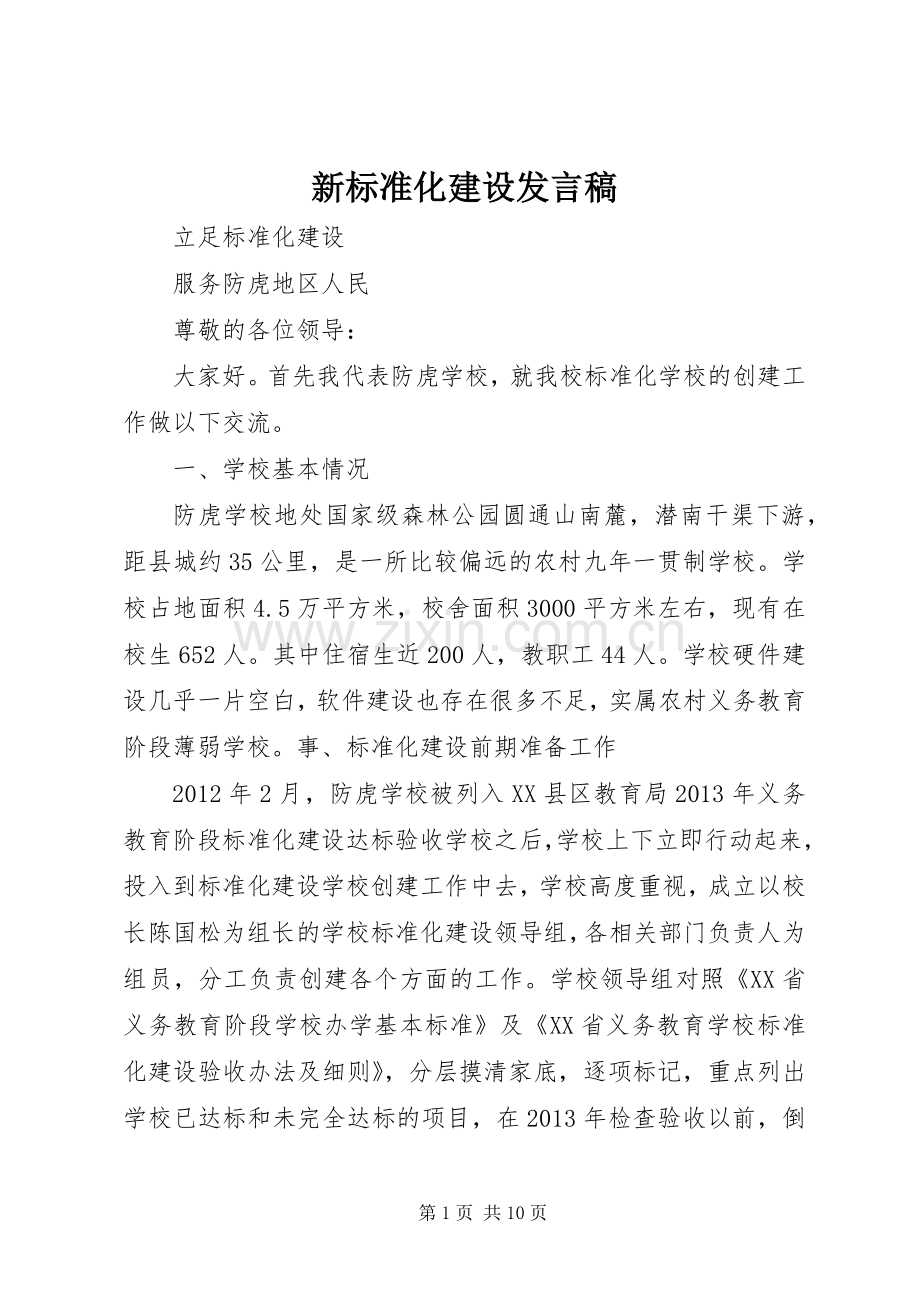 新标准化建设发言稿范文.docx_第1页