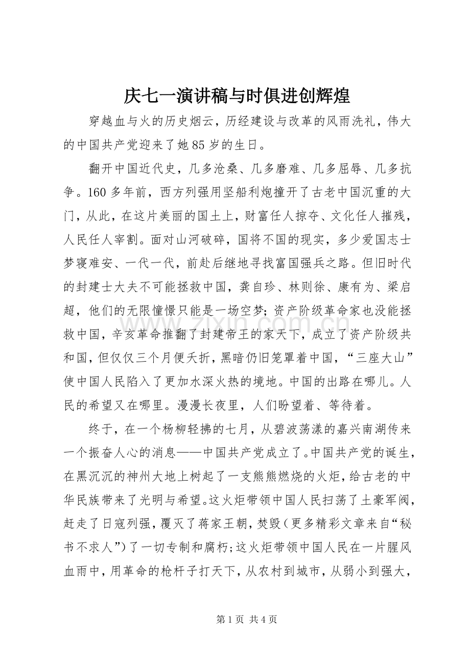 庆七一演讲稿与时俱进创辉煌.docx_第1页