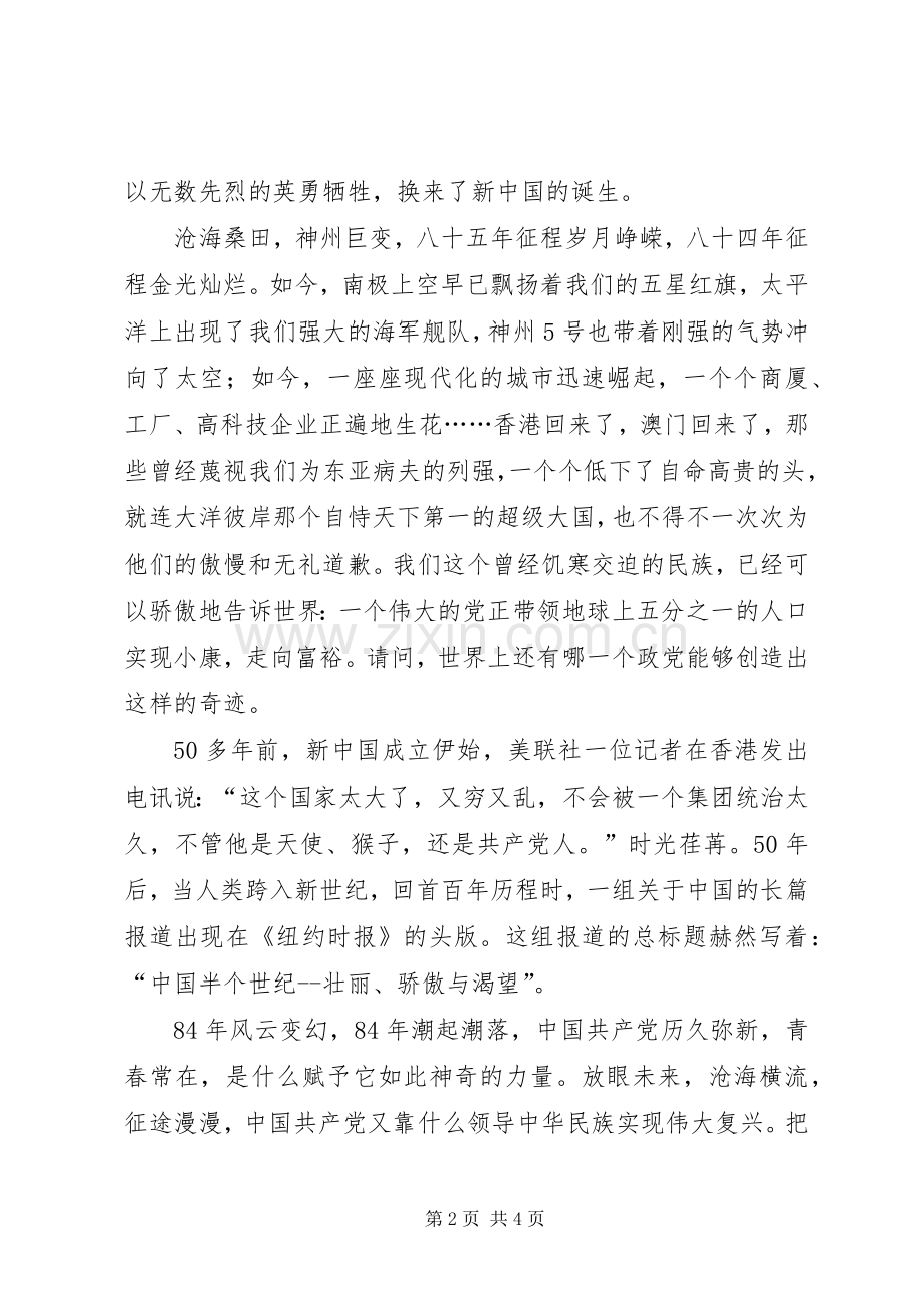 庆七一演讲稿与时俱进创辉煌.docx_第2页