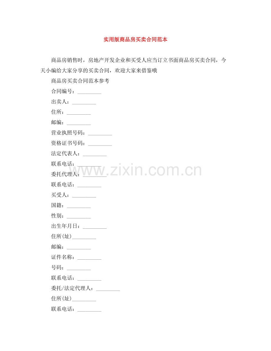 实用版商品房买卖合同范本.docx_第1页