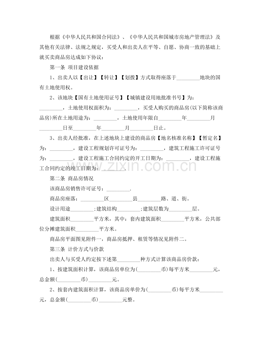 实用版商品房买卖合同范本.docx_第2页