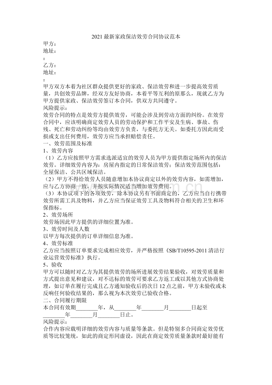 家政保洁服务合同协议范本.docx_第1页