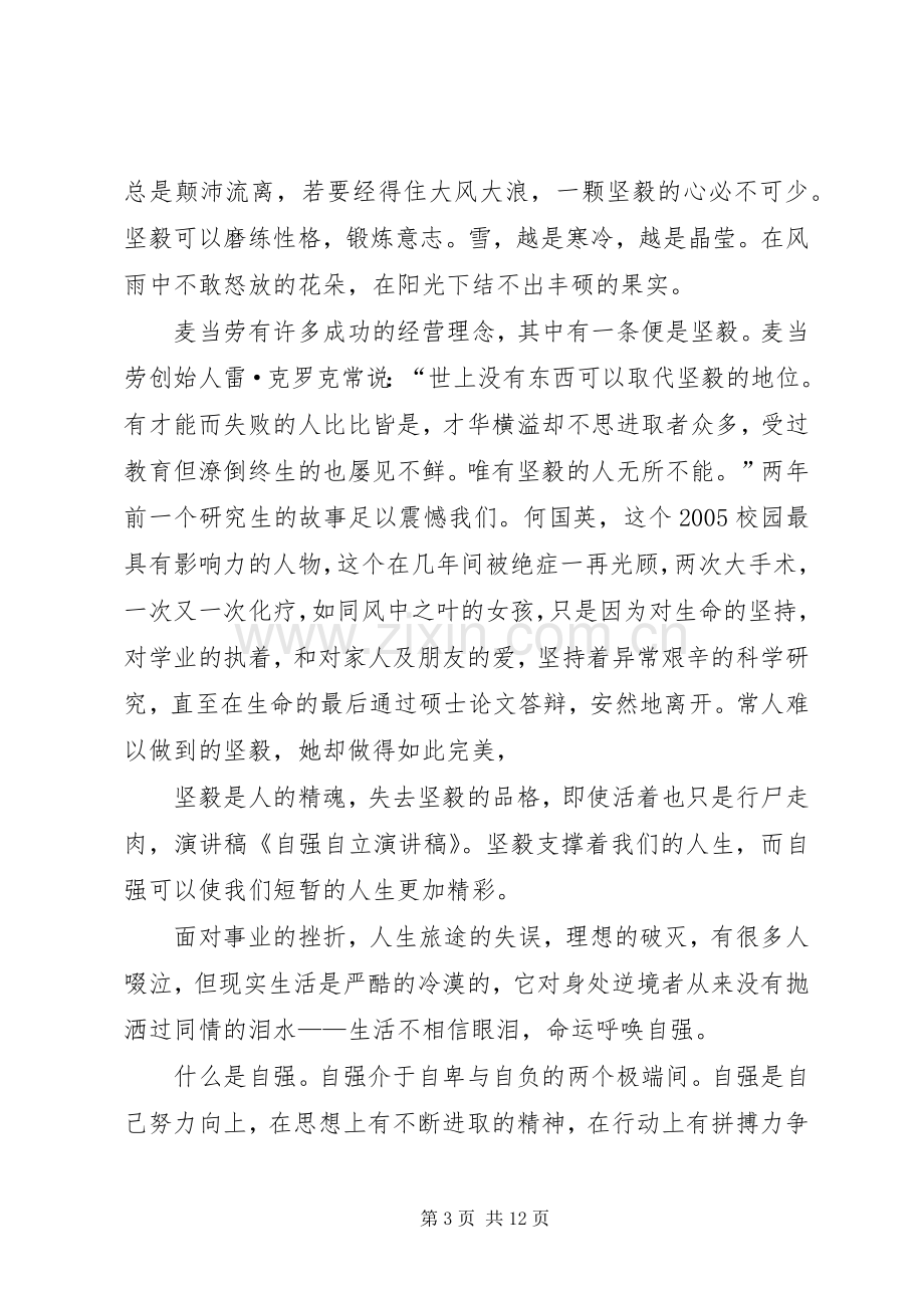 自立自强演讲范文.docx_第3页