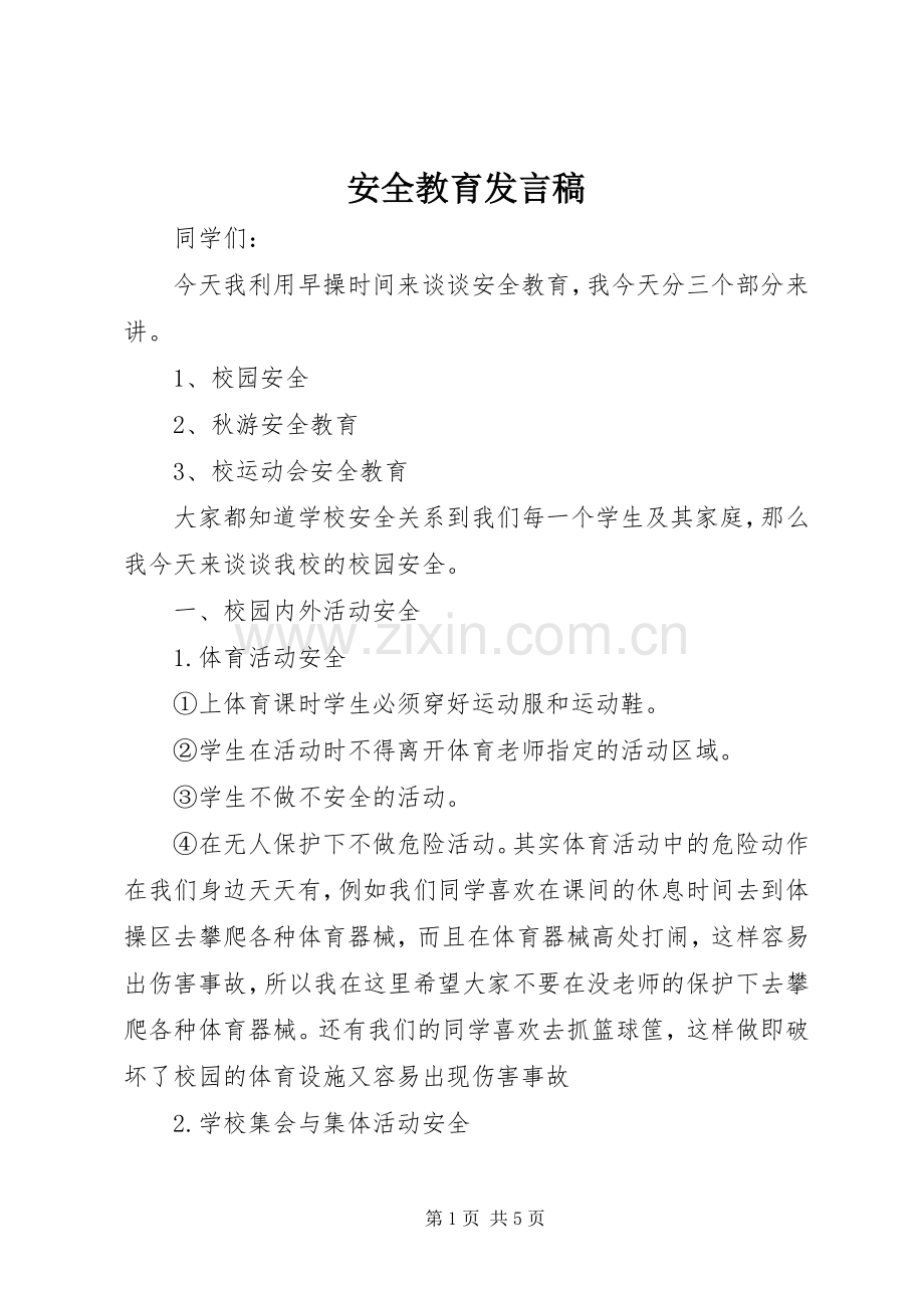 安全教育发言稿范文.docx_第1页