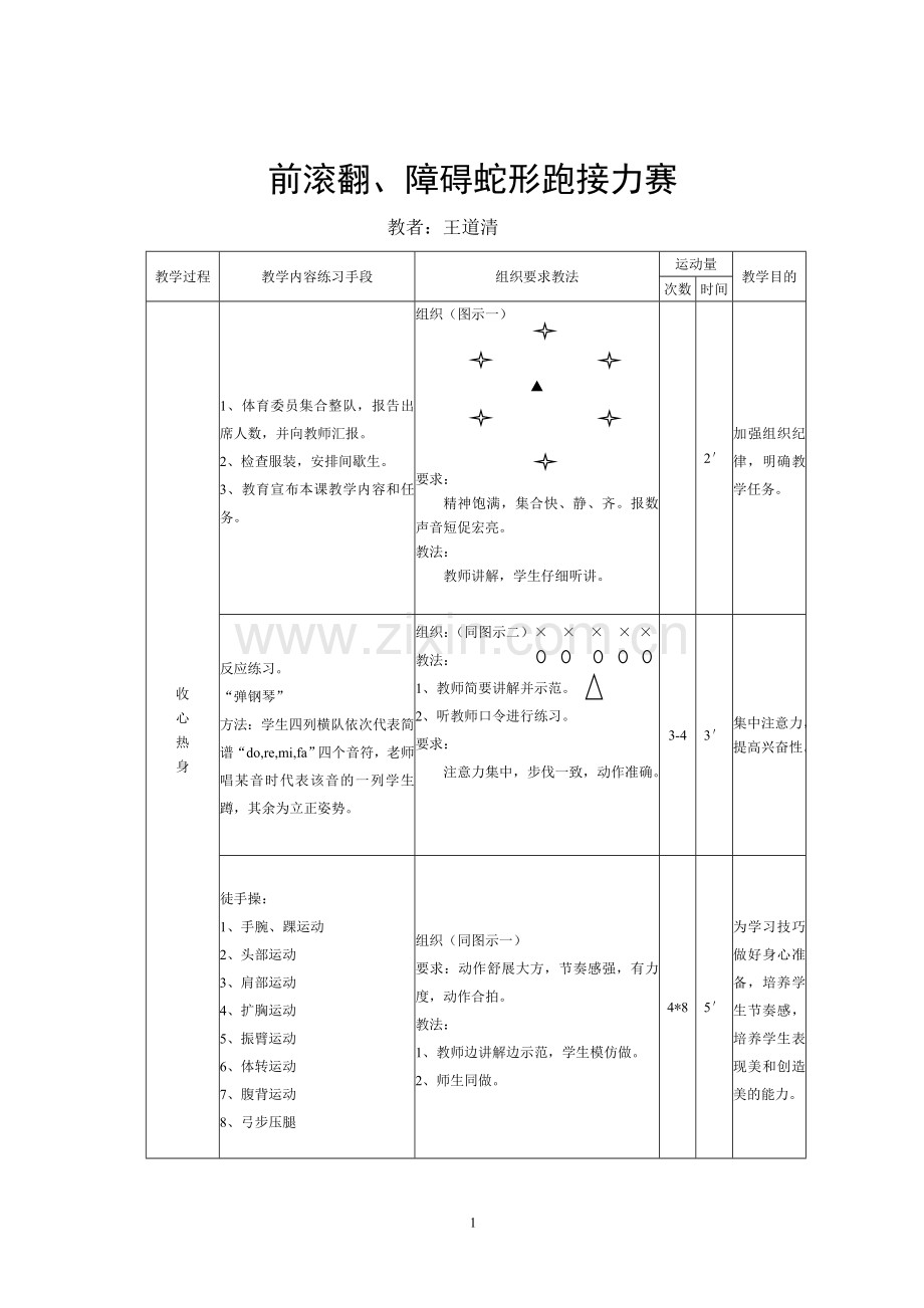 前滚翻、障碍蛇形跑接力赛.doc_第1页