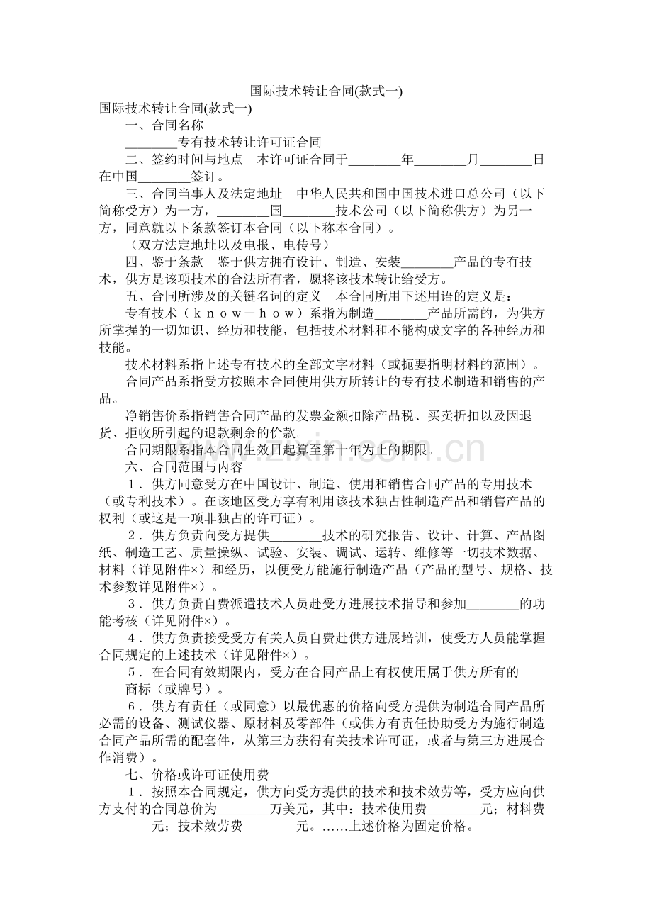 国际技术转让合同样式一.docx_第1页