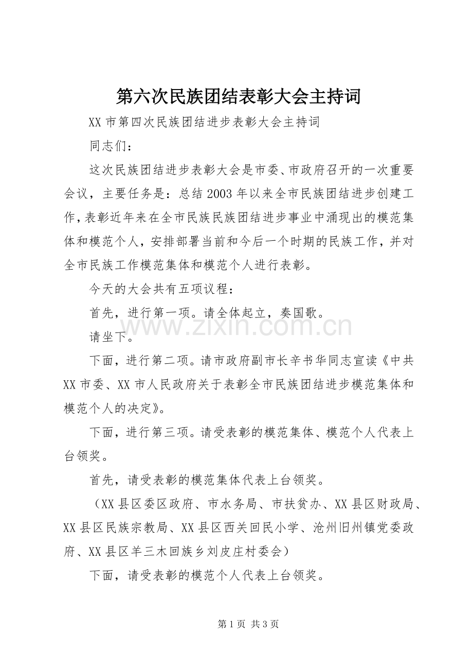 第六次民族团结表彰大会主持稿(5).docx_第1页