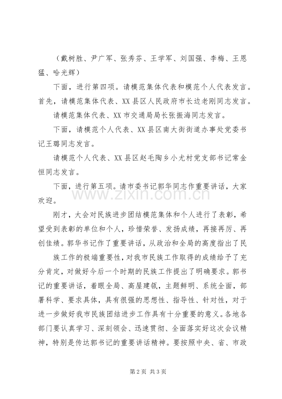 第六次民族团结表彰大会主持稿(5).docx_第2页