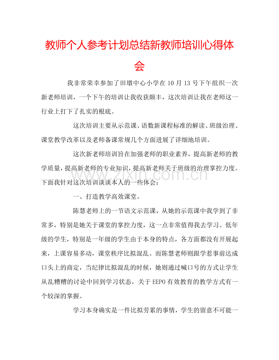 教师个人参考计划总结新教师培训心得体会.doc_第1页