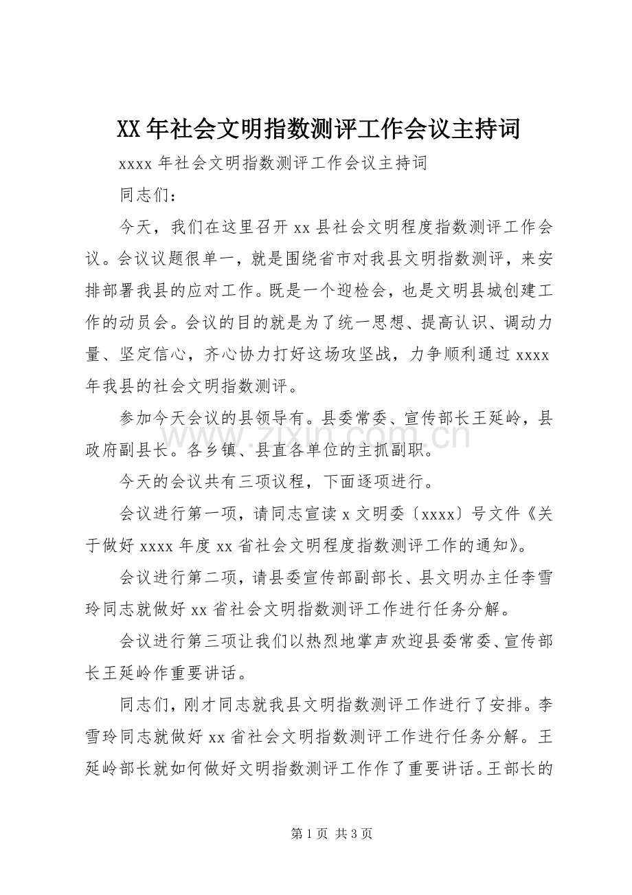 XX年社会文明指数测评工作会议主持稿.docx_第1页