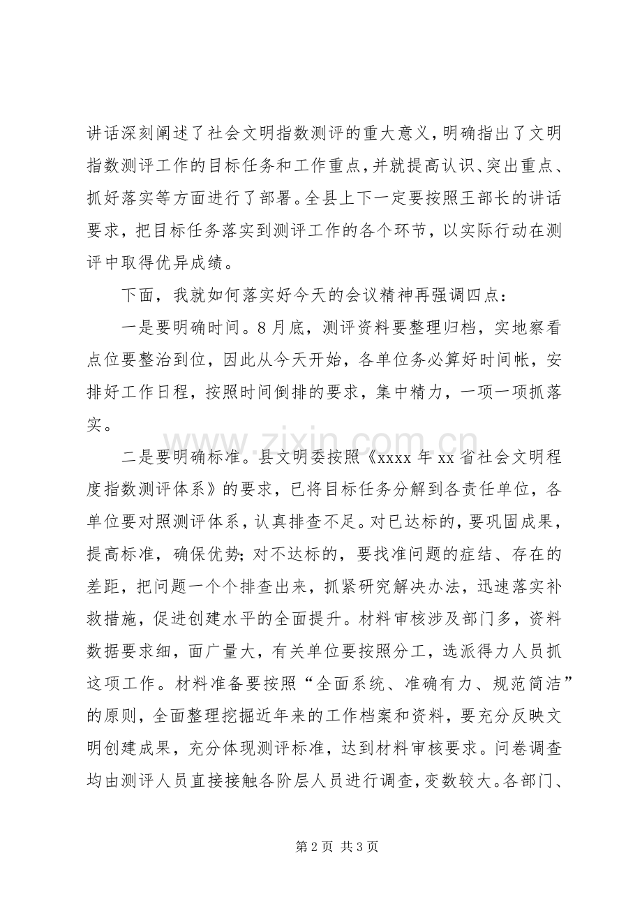 XX年社会文明指数测评工作会议主持稿.docx_第2页