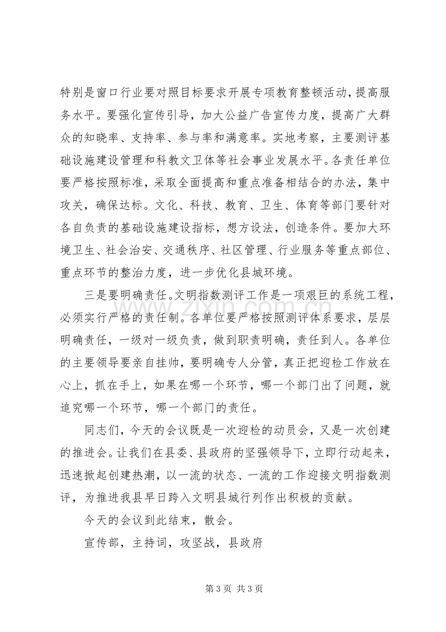 XX年社会文明指数测评工作会议主持稿.docx_第3页