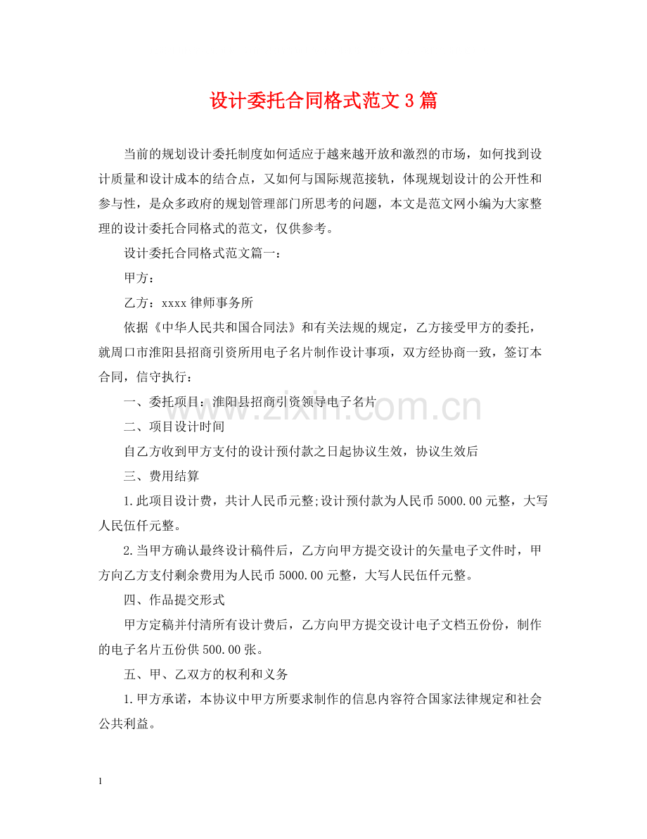 设计委托合同格式范文3篇.docx_第1页