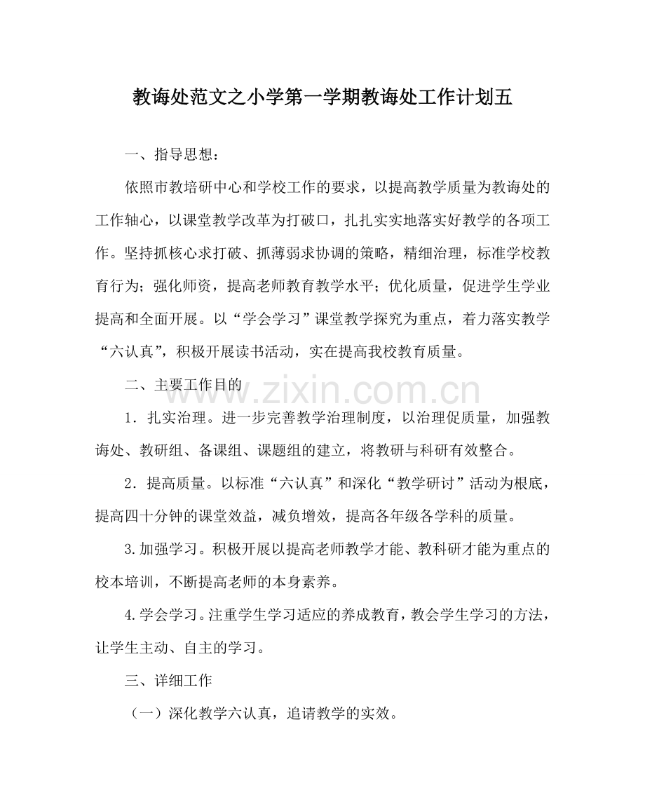 教导处范文小学第一学期教导处工作计划五.doc_第1页