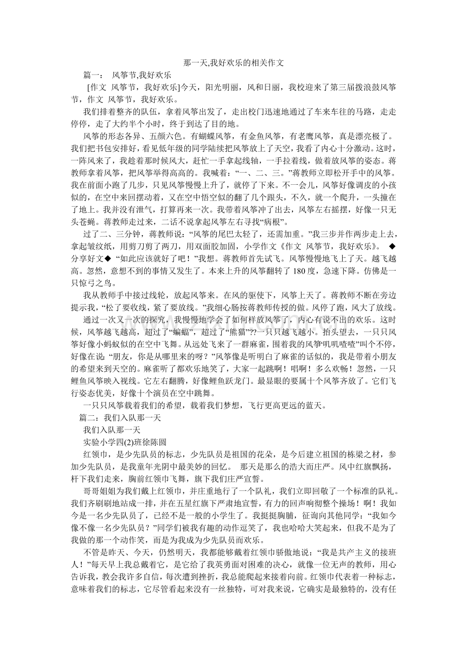 那一天,我好快乐的相关作文.doc_第1页