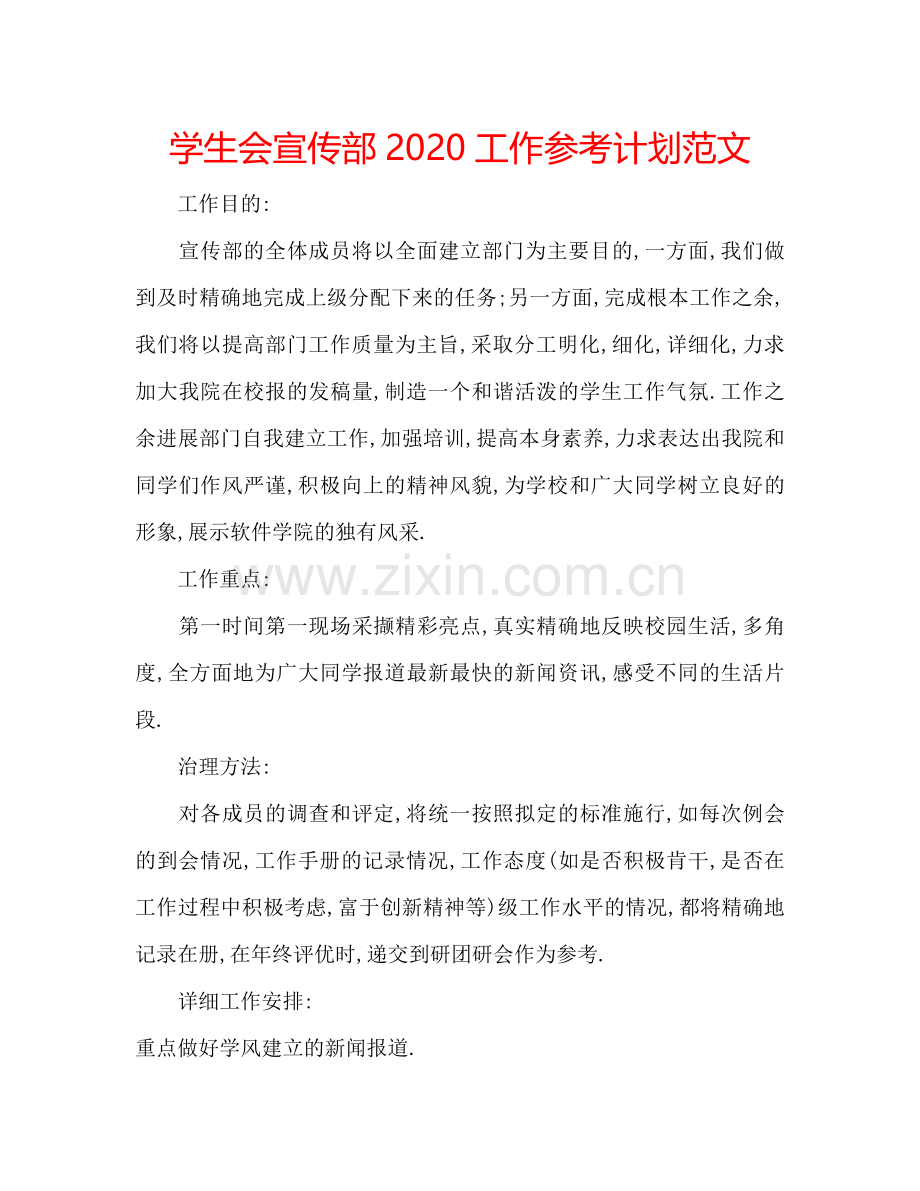 学生会宣传部2024工作参考计划范文.doc_第1页