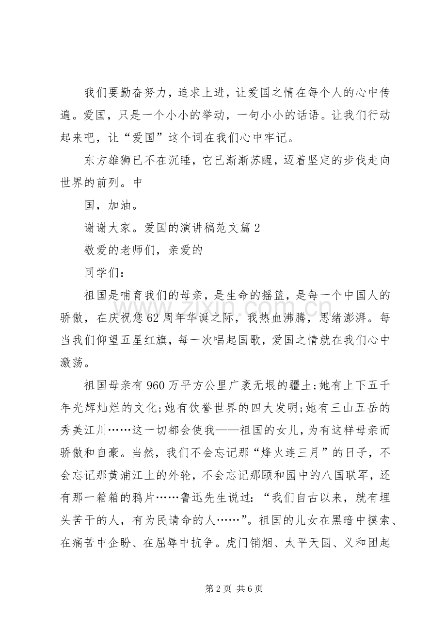 爱国的主题演讲稿范文爱国的演讲稿范文.docx_第2页