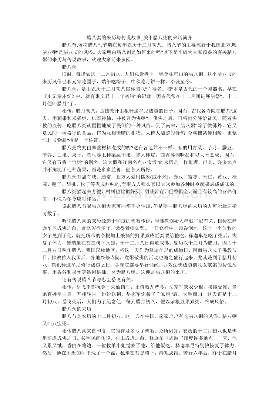 腊八粥的来历与传说故事_关于腊八粥的来历简介.doc_第1页