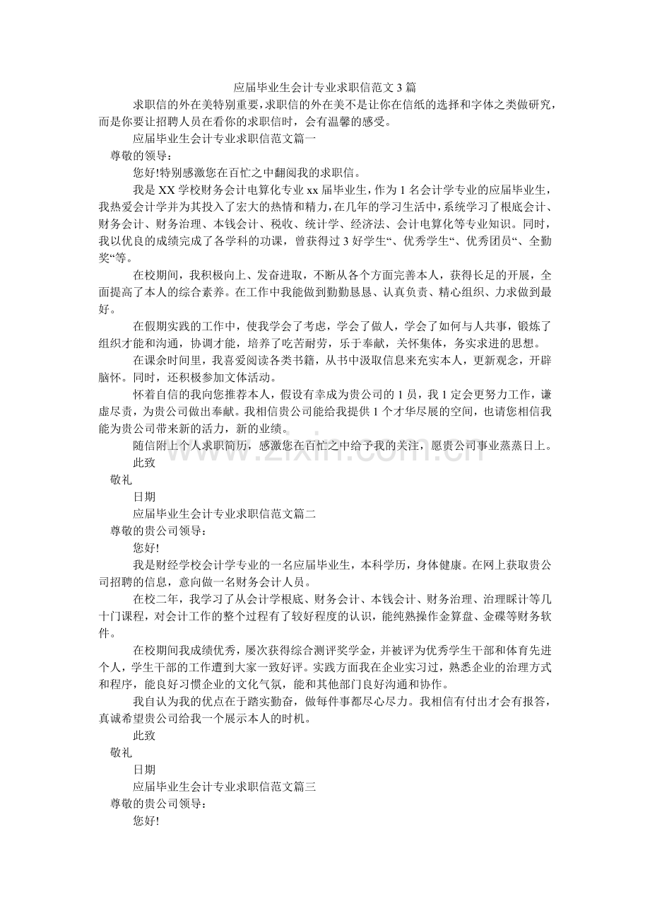 应届毕ۥ业生会计专业求职信范文3篇.doc_第1页