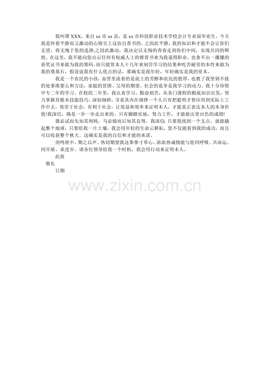 应届毕ۥ业生会计专业求职信范文3篇.doc_第2页