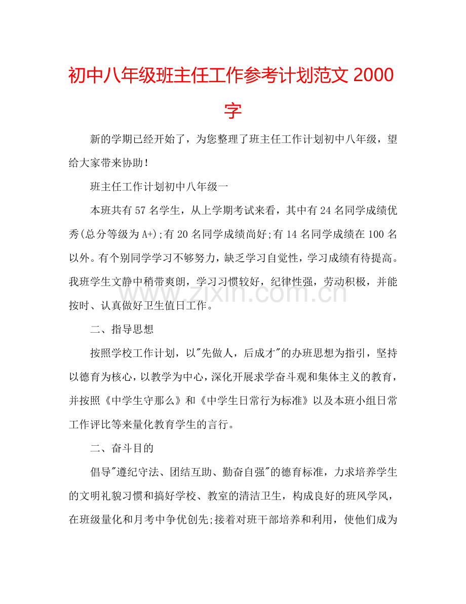 初中八年级班主任工作参考计划范文2000字.doc_第1页