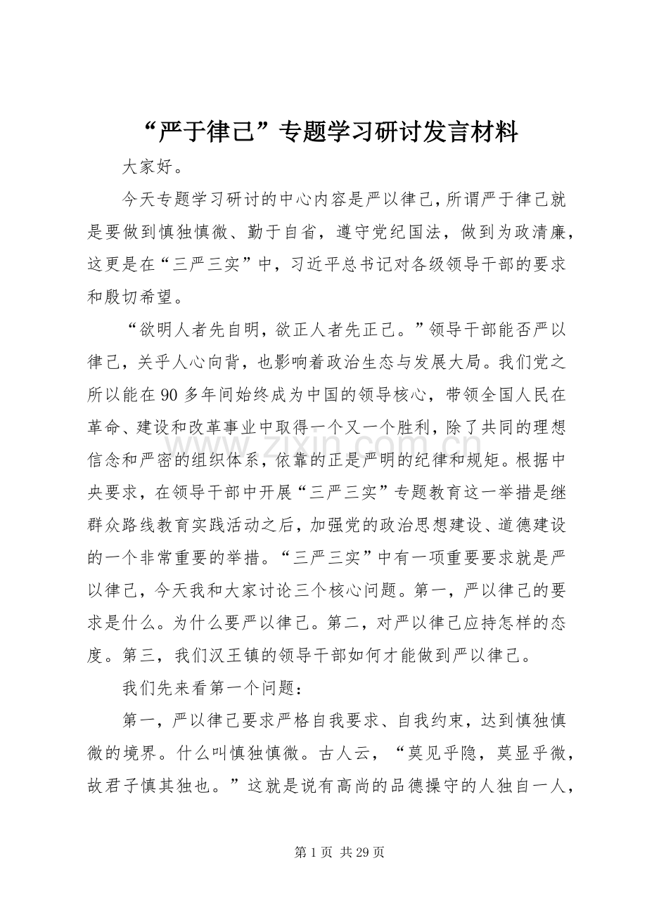 “严于律己”专题学习研讨发言材料提纲范文.docx_第1页