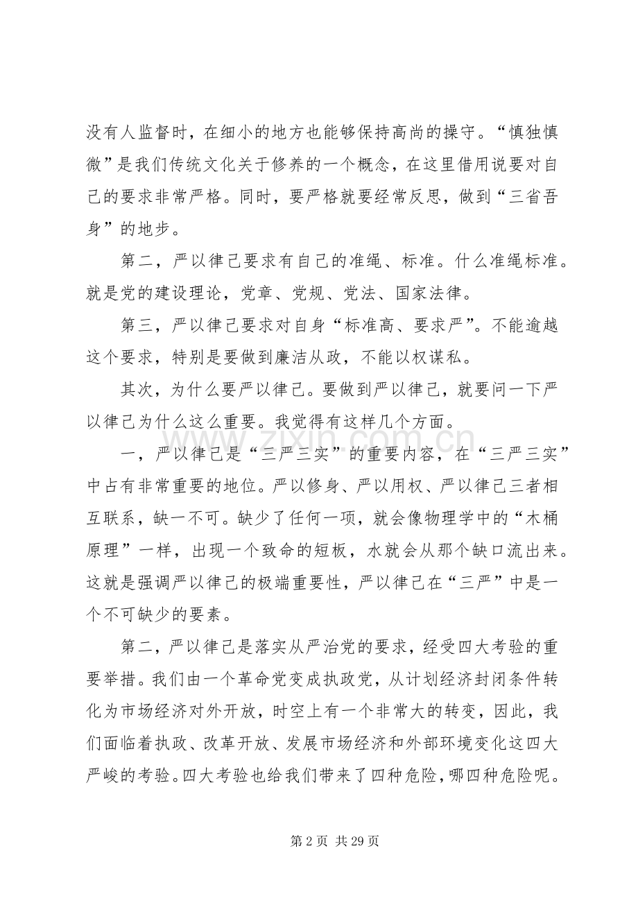 “严于律己”专题学习研讨发言材料提纲范文.docx_第2页