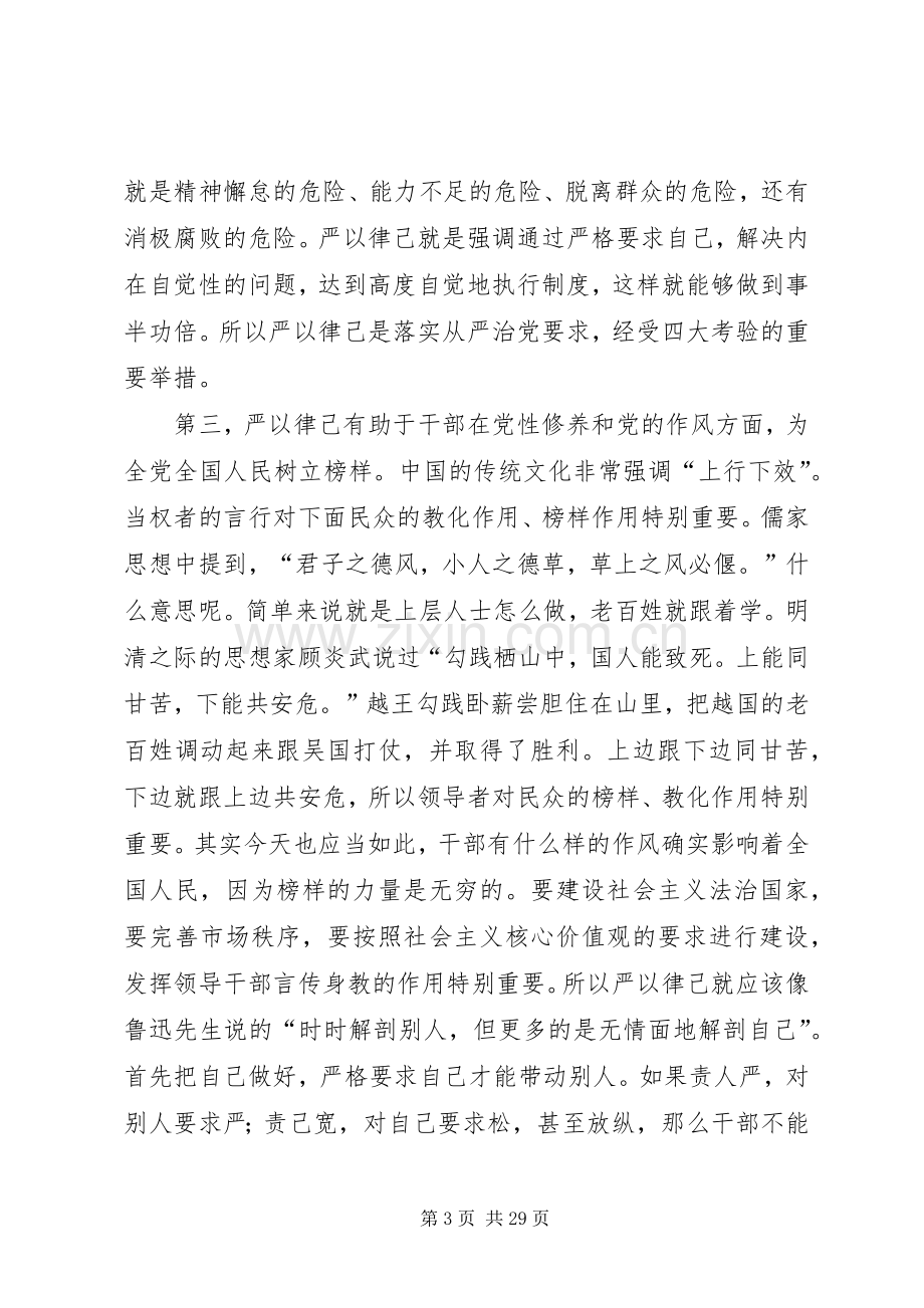 “严于律己”专题学习研讨发言材料提纲范文.docx_第3页