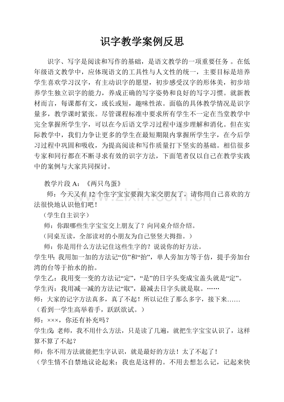 识字教学案例反思.doc_第1页