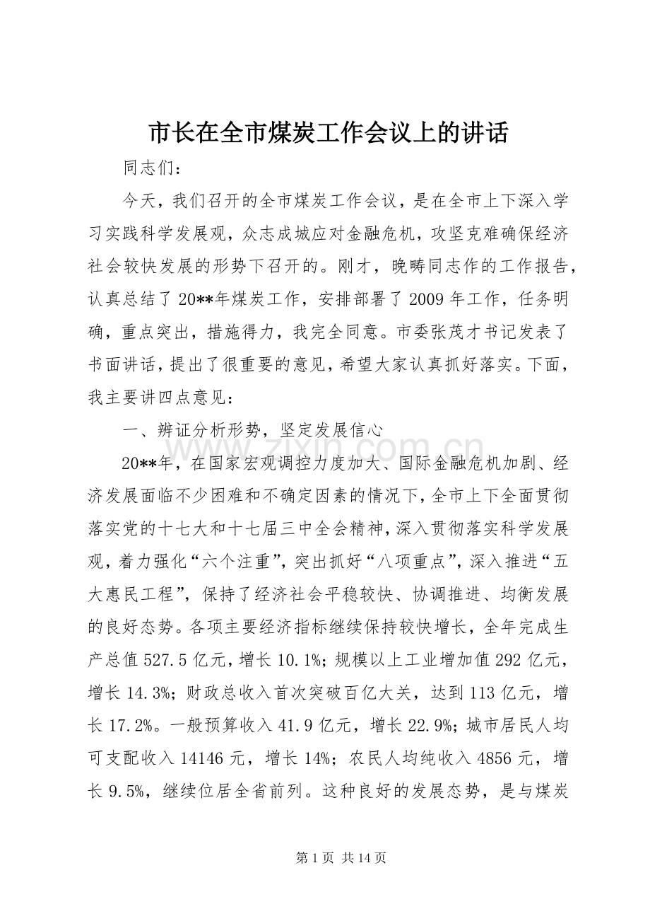 市长在全市煤炭工作会议上的讲话.docx_第1页