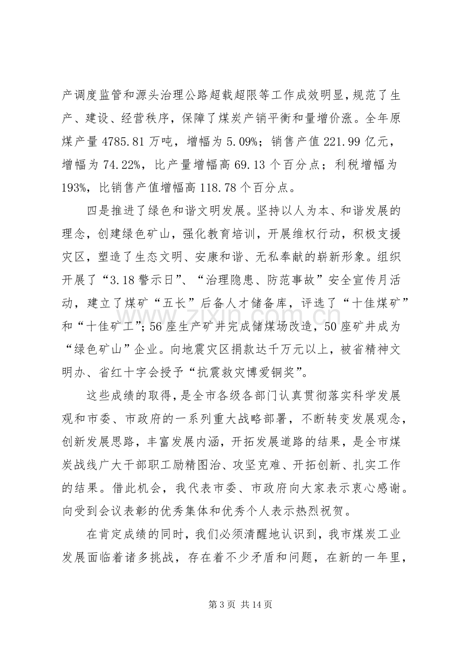 市长在全市煤炭工作会议上的讲话.docx_第3页