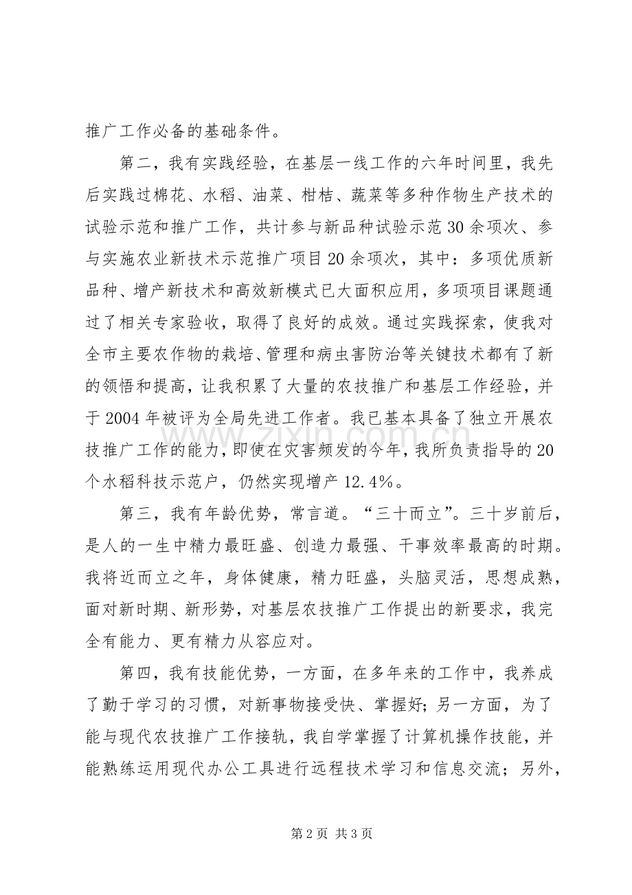 农业技术推广岗位竞聘演讲稿.docx_第2页