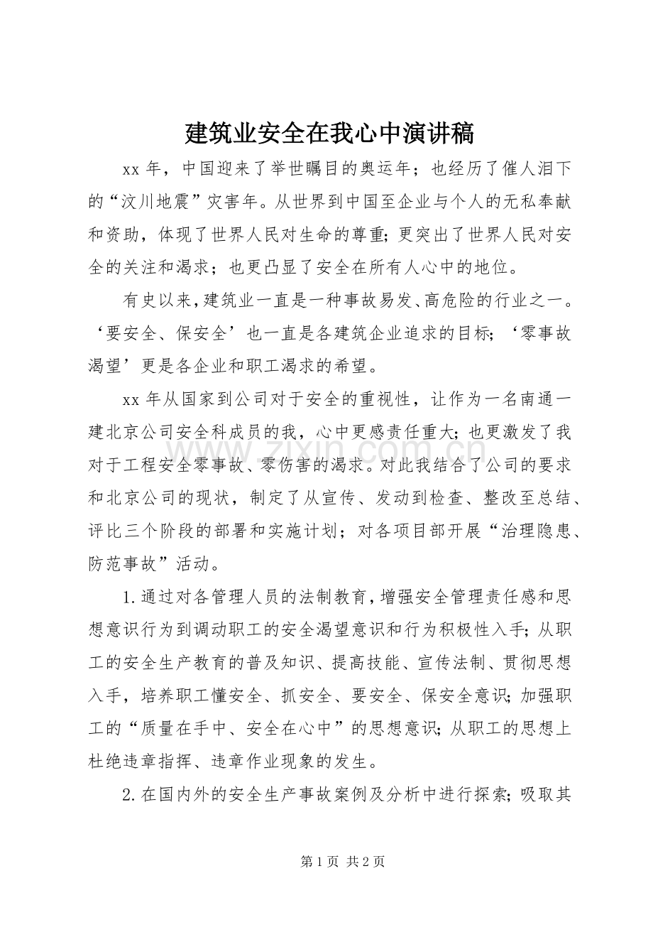 建筑业安全在我心中演讲稿范文.docx_第1页