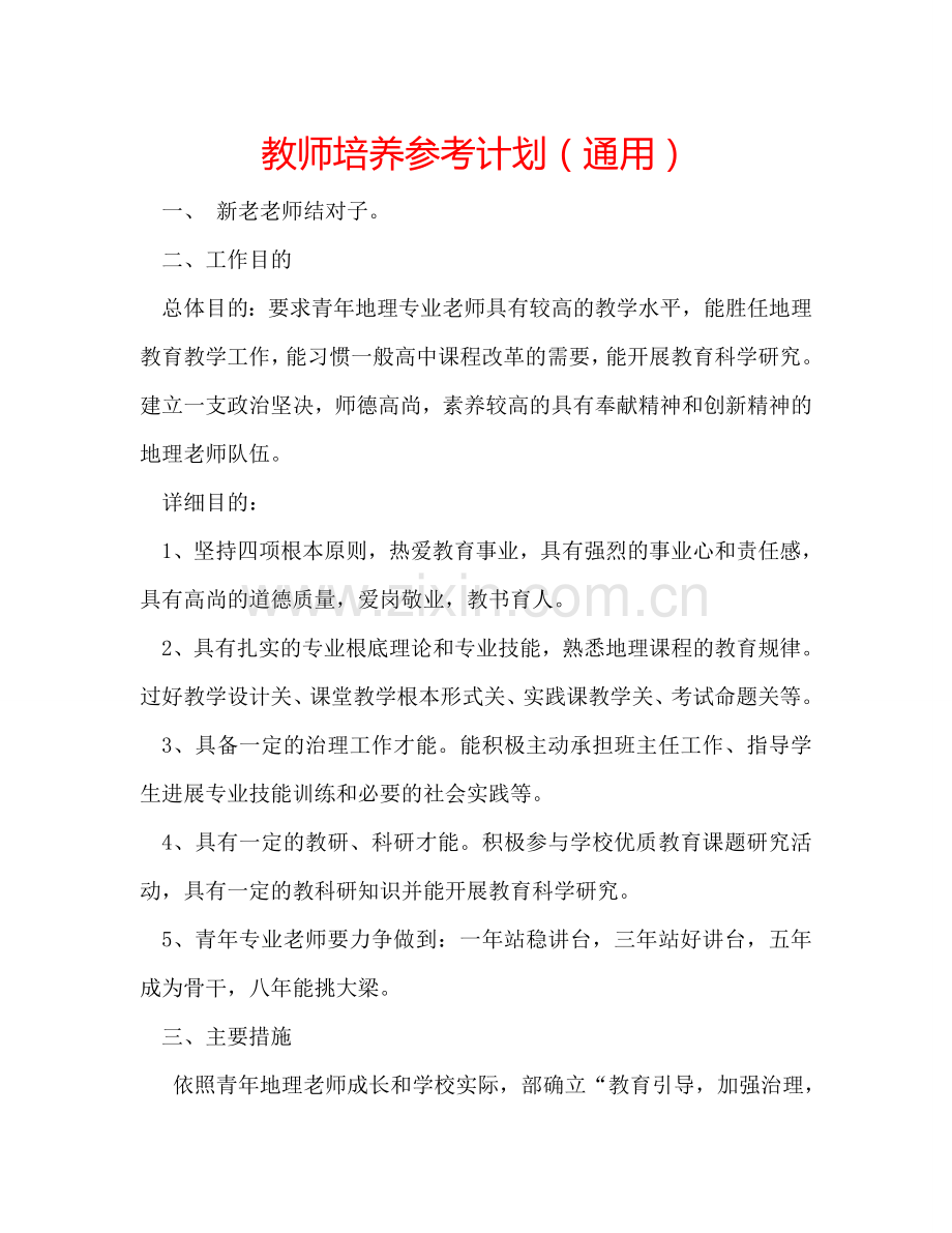 教师培养参考计划（通用）.doc_第1页