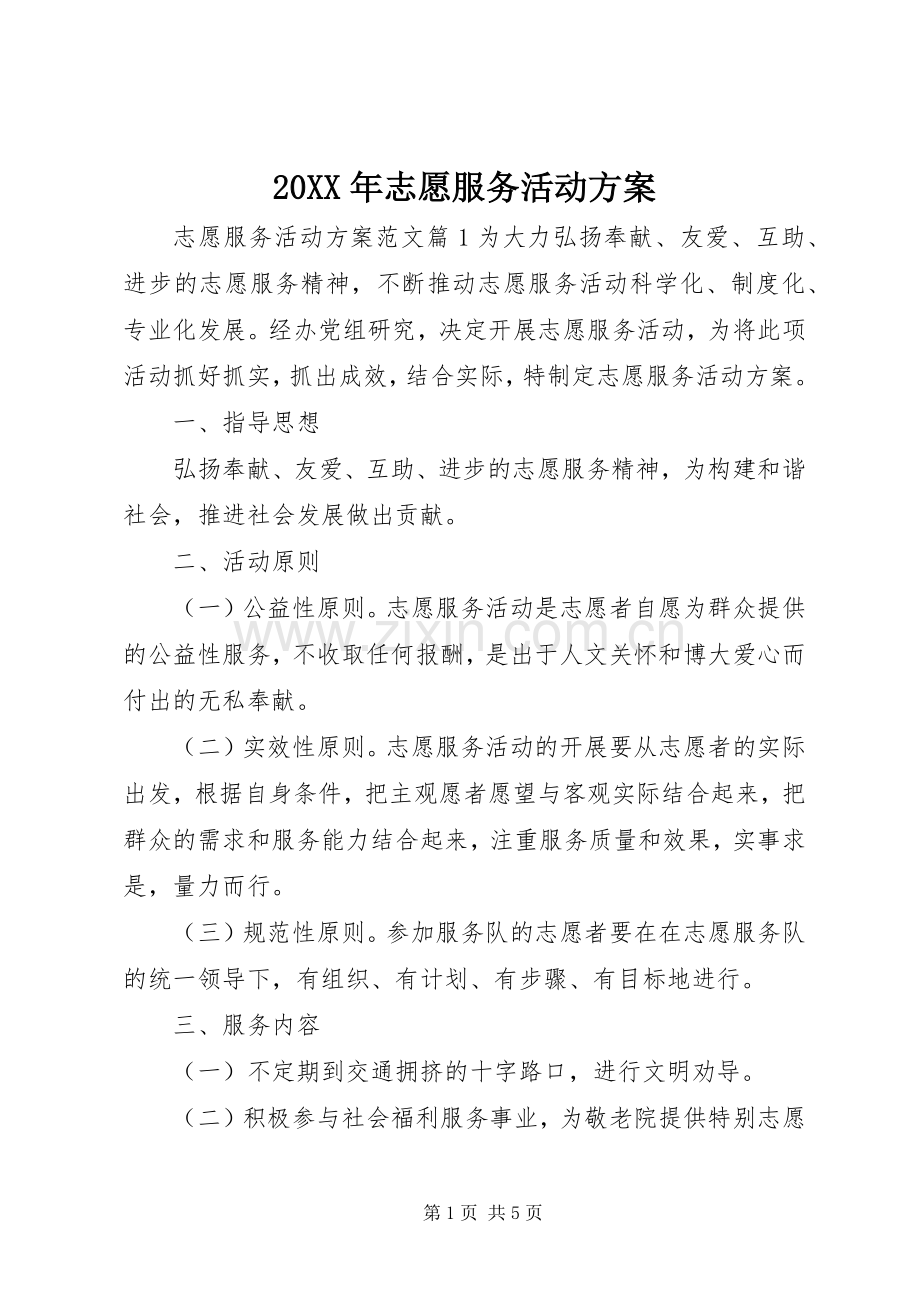 XX年志愿服务活动实施方案 .docx_第1页